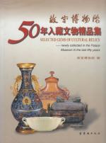 50 Selected Gems of Cultural Relics – newly collected in the Palace Museum in the last fifty years.