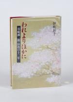 Ibuki, Ware yori hoka ni: Tanizaki Junichiro saigo no juninen (Japanese Edition)