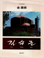 Kim Swoo Geun - Korean Architect [SIGNED]
