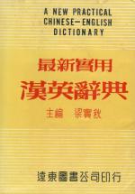 Shih-Chui, A New Practical Chinese-English Dictionary.