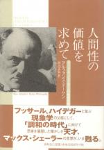 Deeken, Process and Permanence in Ethics: Max Scheler's Moral Philosophy [Japanese Translation].