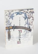 The Japanese Sword - Iron Craftsmanship and the Warrior Spirit.